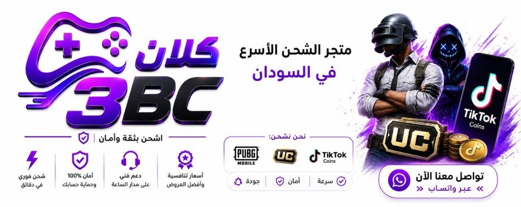 كلان 3BC - متجر الشحن الأسرع في السودان