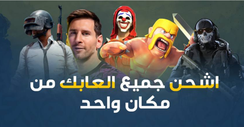 شحن الألعاب